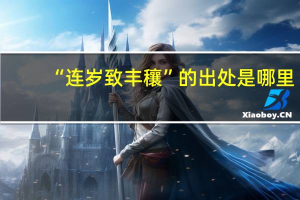 “连岁致丰穰”的出处是哪里