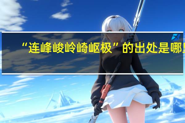 “连峰峻岭崎岖极”的出处是哪里