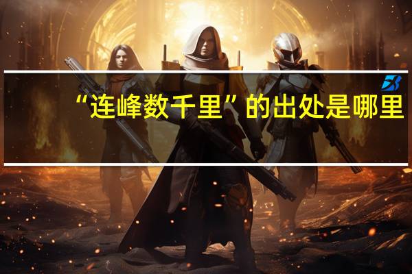 “连峰数千里”的出处是哪里