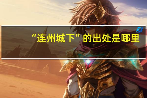 “连州城下”的出处是哪里