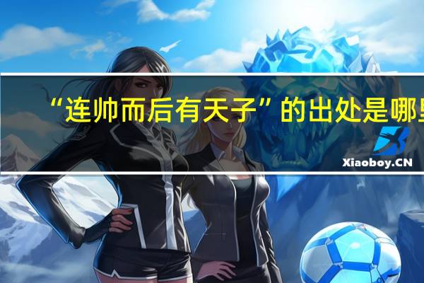 “连帅而后有天子”的出处是哪里