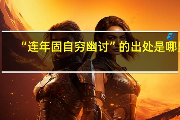 “连年固自穷幽讨”的出处是哪里