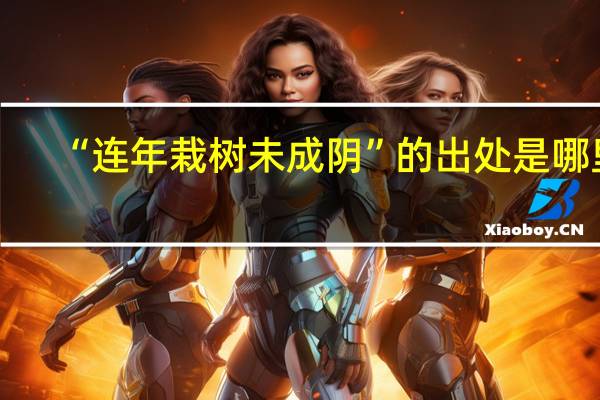 “连年栽树未成阴”的出处是哪里