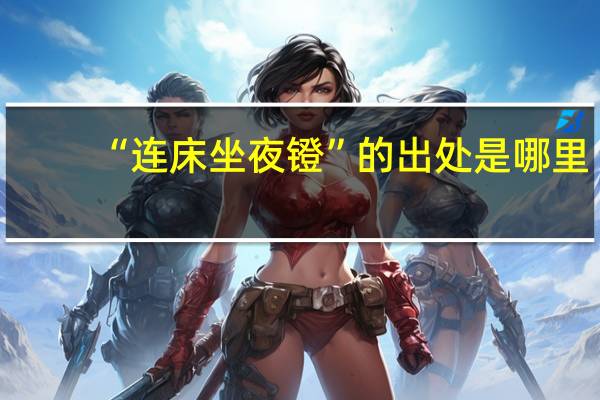 “连床坐夜镫”的出处是哪里