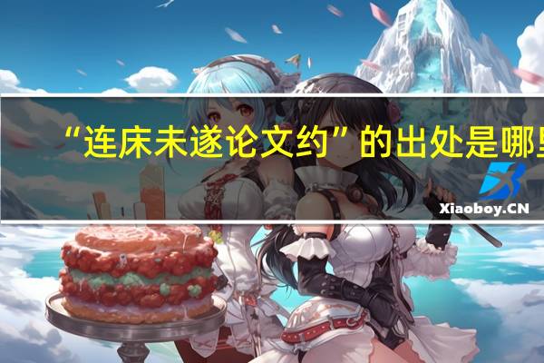 “连床未遂论文约”的出处是哪里