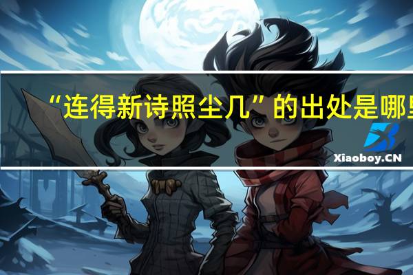 “连得新诗照尘几”的出处是哪里