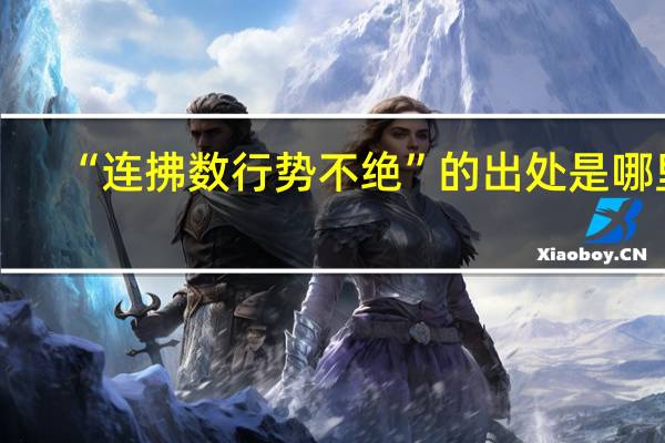 “连拂数行势不绝”的出处是哪里