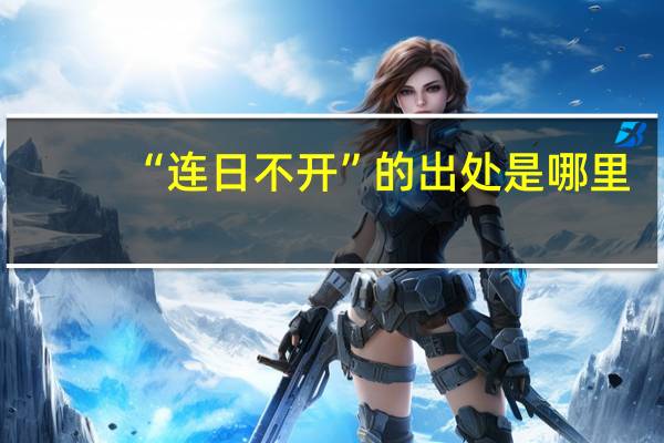 “连日不开”的出处是哪里