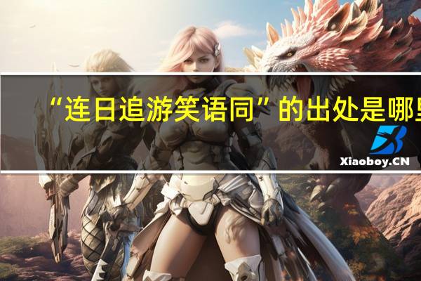 “连日追游笑语同”的出处是哪里