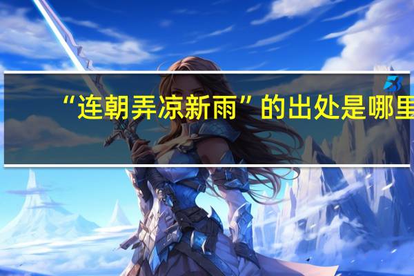 “连朝弄凉新雨”的出处是哪里