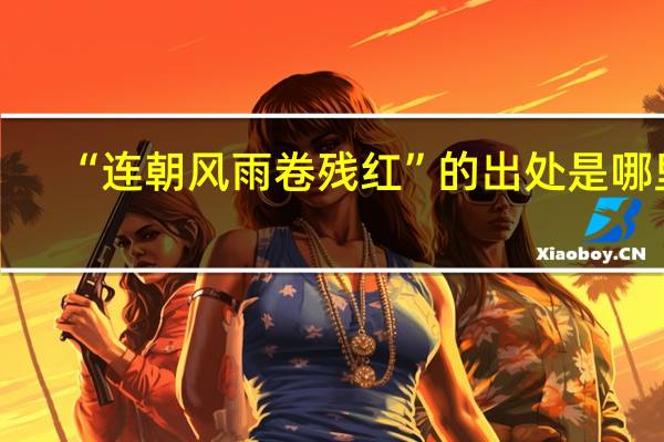 “连朝风雨卷残红”的出处是哪里