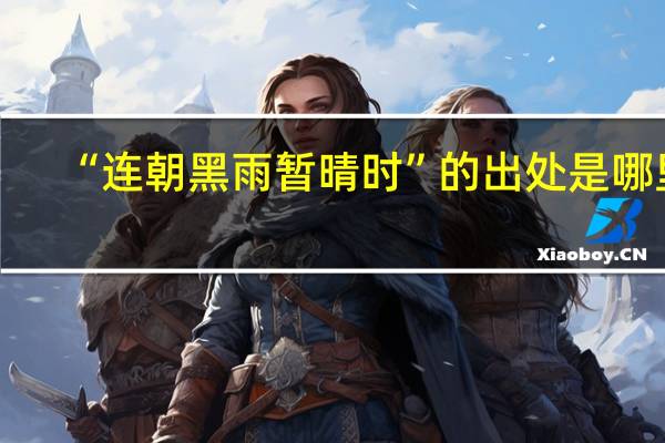 “连朝黑雨暂晴时”的出处是哪里