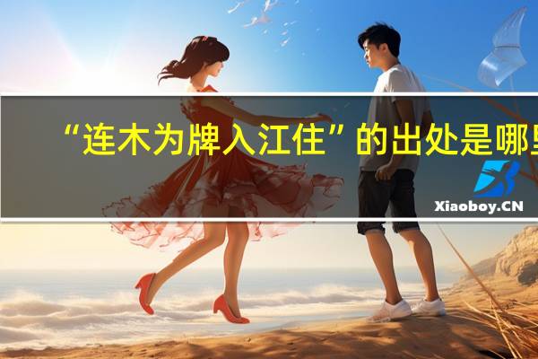 “连木为牌入江住”的出处是哪里