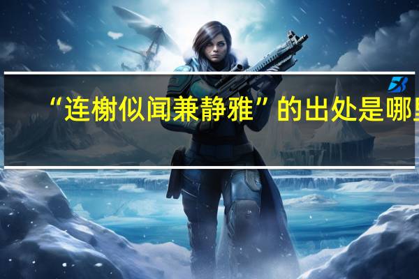 “连榭似闻兼静雅”的出处是哪里