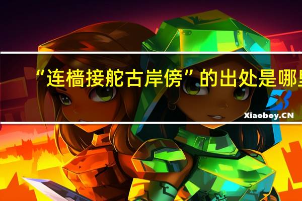 “连樯接舵古岸傍”的出处是哪里