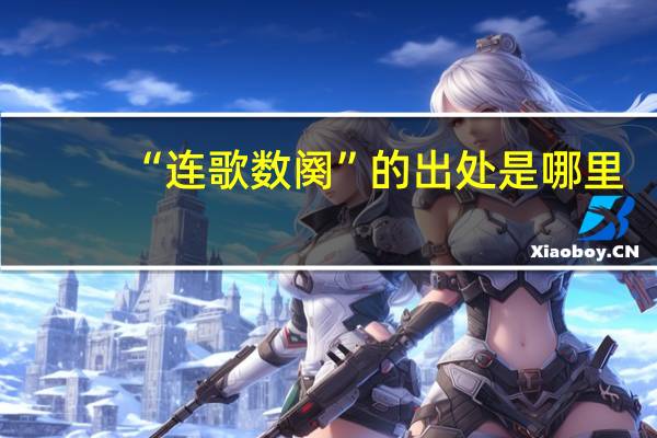 “连歌数阕”的出处是哪里