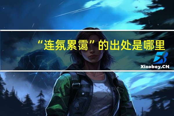 “连氛累霭”的出处是哪里