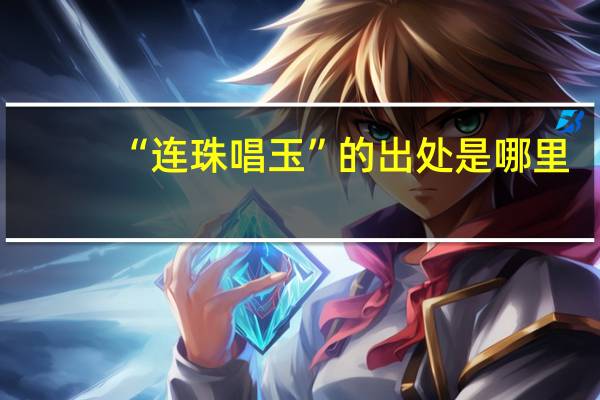 “连珠唱玉”的出处是哪里