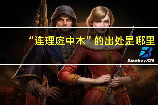 “连理庭中木”的出处是哪里