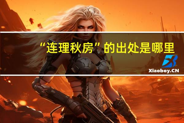 “连理秋房”的出处是哪里