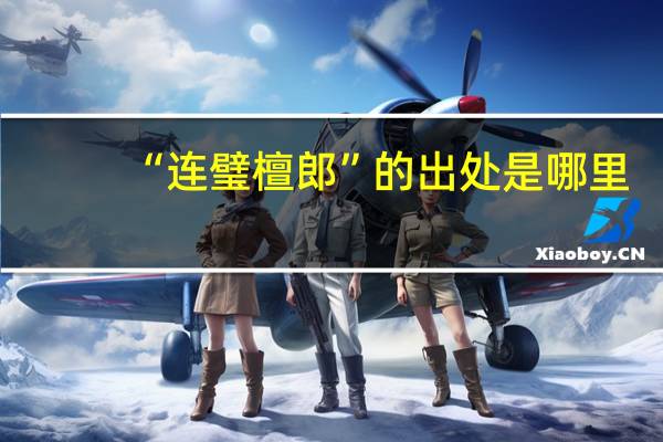 “连璧檀郎”的出处是哪里