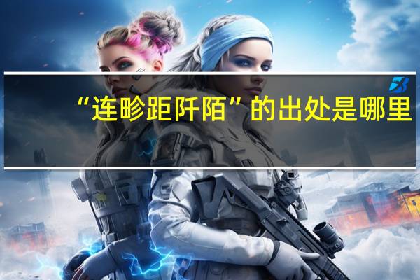 “连畛距阡陌”的出处是哪里