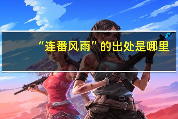 “连番风雨”的出处是哪里