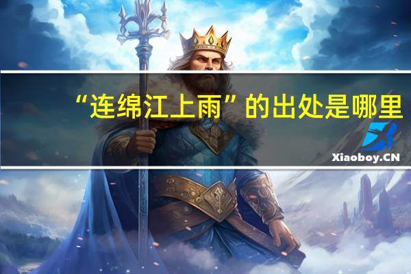 “连绵江上雨”的出处是哪里