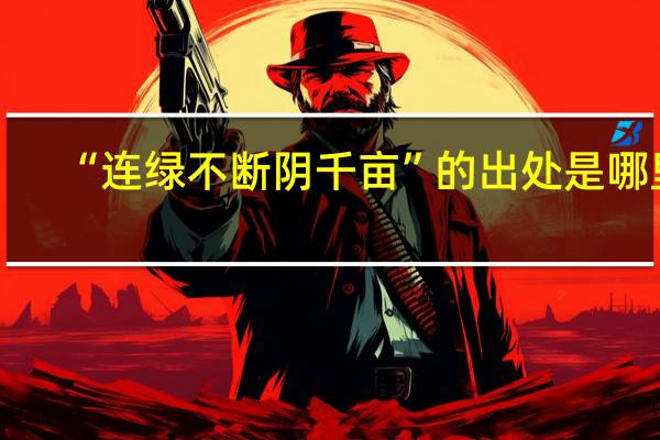 “连绿不断阴千亩”的出处是哪里