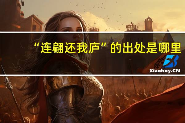 “连翩还我庐”的出处是哪里