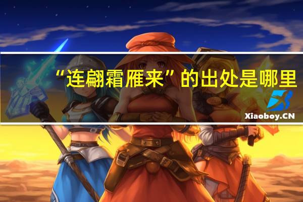 “连翩霜雁来”的出处是哪里