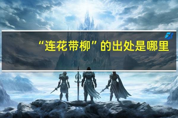 “连花带柳”的出处是哪里