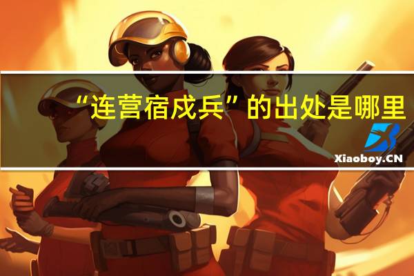 “连营宿戍兵”的出处是哪里