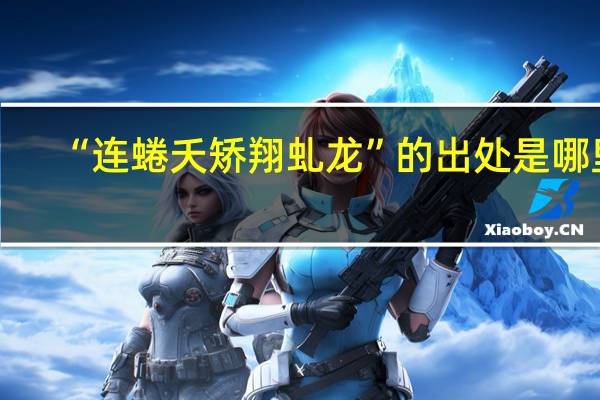 “连蜷夭矫翔虬龙”的出处是哪里