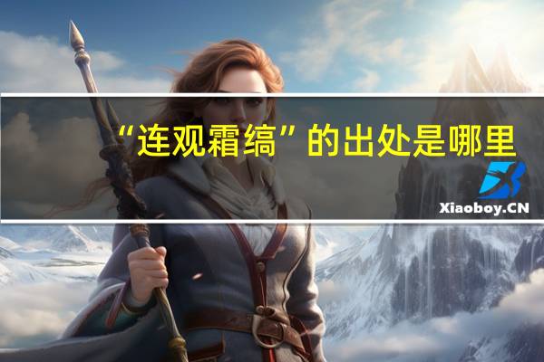 “连观霜缟”的出处是哪里