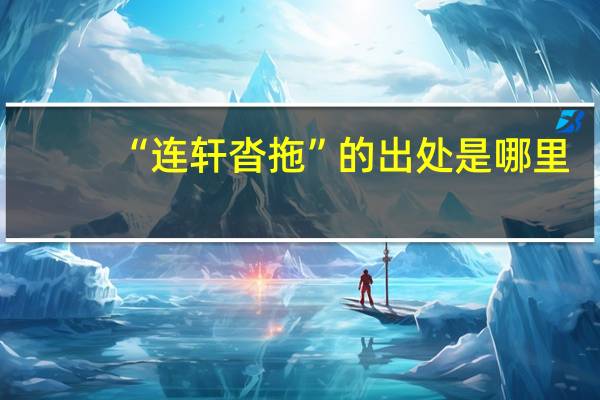 “连轩沓拖”的出处是哪里