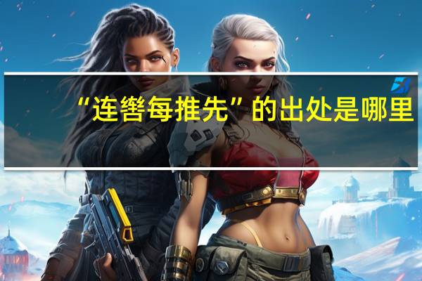“连辔每推先”的出处是哪里