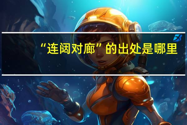 “连闼对廊”的出处是哪里