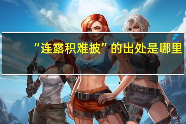 “连露积难披”的出处是哪里