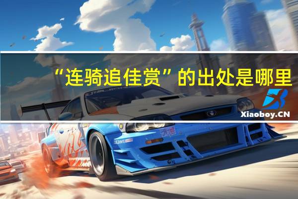 “连骑追佳赏”的出处是哪里