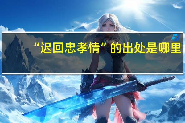 “迟回忠孝情”的出处是哪里