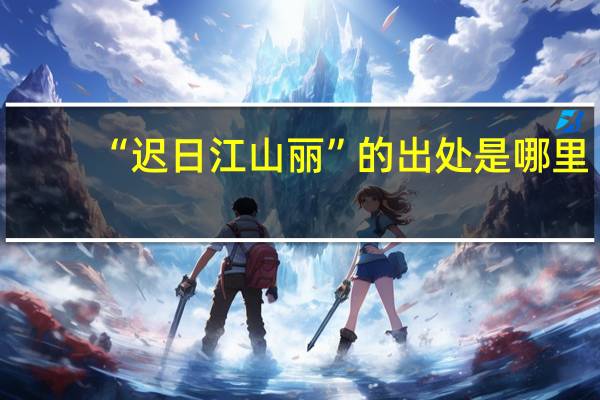 “迟日江山丽”的出处是哪里