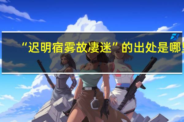 “迟明宿雾故凄迷”的出处是哪里