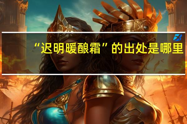 “迟明暖酿霜”的出处是哪里