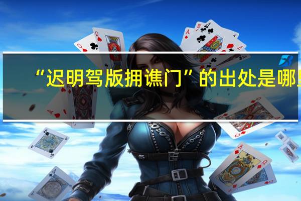 “迟明驾版拥谯门”的出处是哪里
