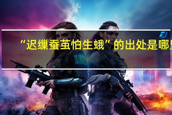 “迟缫蚕茧怕生蛾”的出处是哪里
