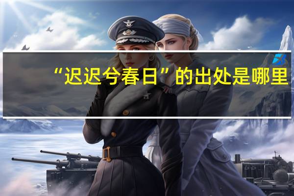 “迟迟兮春日”的出处是哪里