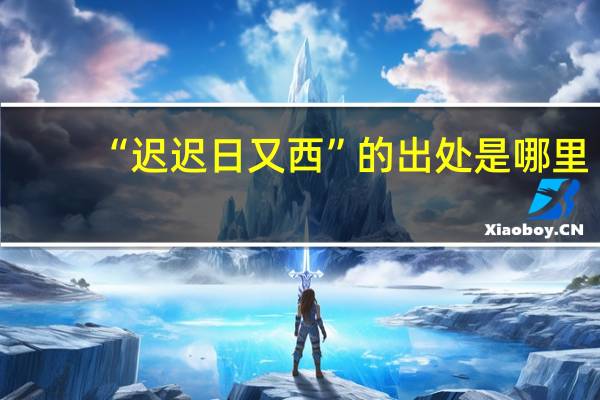 “迟迟日又西”的出处是哪里