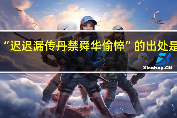 “迟迟漏传丹禁舜华偷悴”的出处是哪里