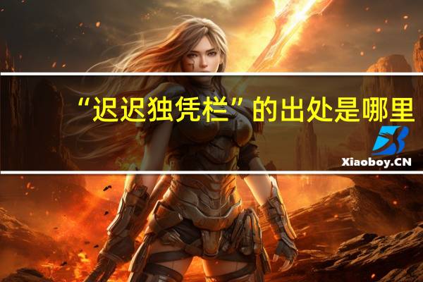 “迟迟独凭栏”的出处是哪里